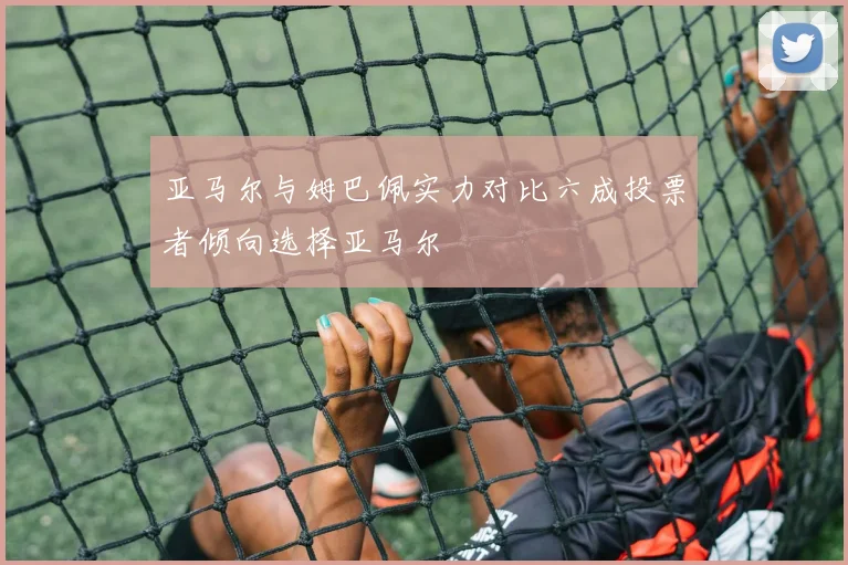 亚马尔与姆巴佩实力对比六成投票者倾向选择亚马尔