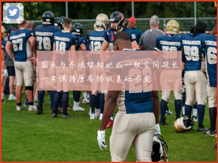 国米与齐沃续约达成一致合同延长一年保持原有协议基础不变